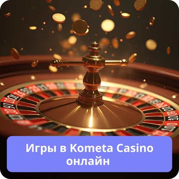 Игры в Kometa Casino онлайн